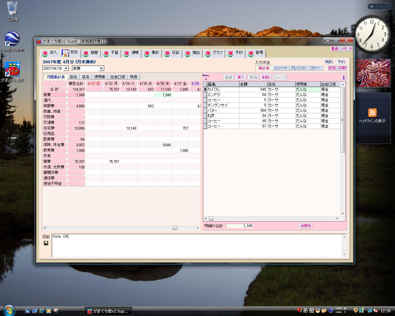 わが家の家計簿 がまぐち君 v2 Vista対応